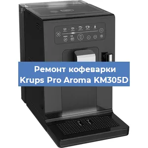 Ремонт заварочного блока на кофемашине Krups Pro Aroma KM305D в Новосибирске